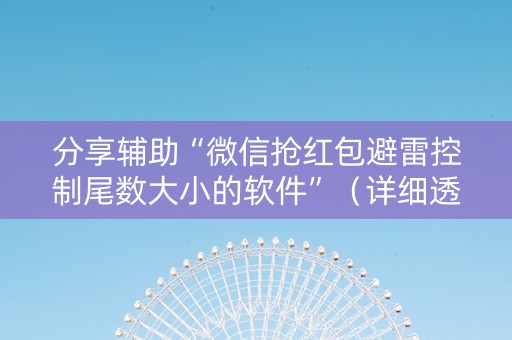 分享辅助“微信抢红包避雷控制尾数大小的软件”（详细透视教程）-哔哩哔哩
