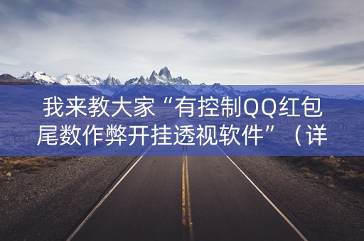 我来教大家“有控制QQ红包尾数作弊开挂透视软件”（详细透视教程）-哔哩哔哩