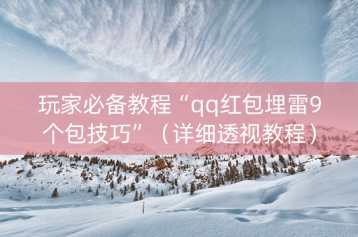 玩家必备教程“qq红包埋雷9个包技巧”（详细透视教程）-哔哩哔哩