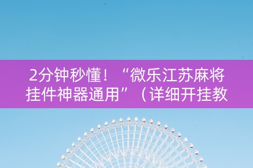 2分钟秒懂！“微乐江苏麻将挂件神器通用”（详细开挂教程）-哔哩哔哩