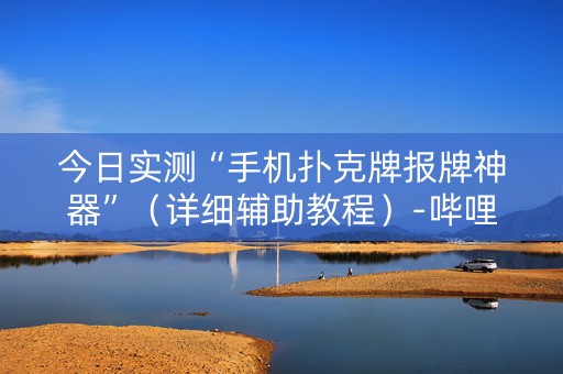 今日实测“手机扑克牌报牌神器”（详细辅助教程）-哔哩哔哩