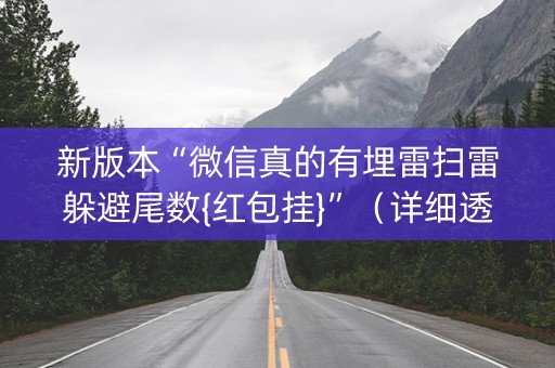 新版本“微信真的有埋雷扫雷躲避尾数{红包挂}”（详细透视教程）-哔哩哔哩