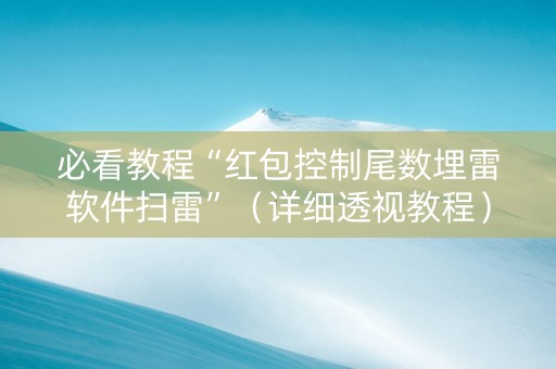 必看教程“红包控制尾数埋雷软件扫雷”（详细透视教程）-哔哩哔哩