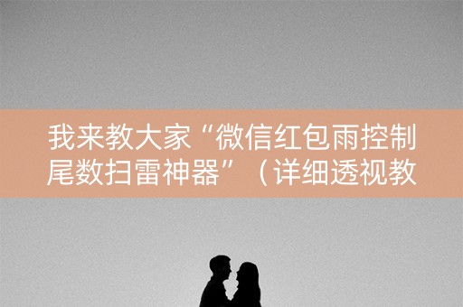 我来教大家“微信红包雨控制尾数扫雷神器”（详细透视教程）-哔哩哔哩