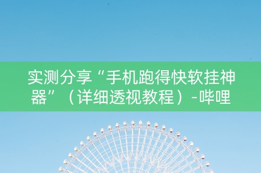 实测分享“手机跑得快软挂神器”（详细透视教程）-哔哩哔哩