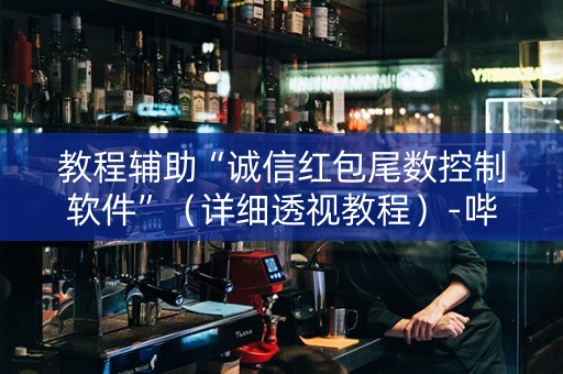 教程辅助“诚信红包尾数控制软件”（详细透视教程）-哔哩哔哩