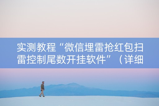 实测教程“微信埋雷抢红包扫雷控制尾数开挂软件”（详细透视教程）-哔哩哔哩
