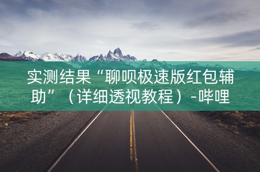 实测结果“聊呗极速版红包辅助”（详细透视教程）-哔哩哔哩