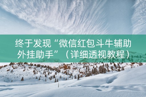 终于发现“微信红包斗牛辅助外挂助手”（详细透视教程）-哔哩哔哩