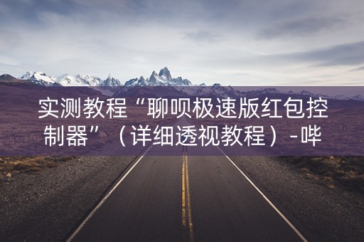 实测教程“聊呗极速版红包控制器”（详细透视教程）-哔哩哔哩