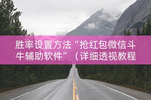 胜率设置方法“抢红包微信斗牛辅助软件”（详细透视教程）-哔哩哔哩