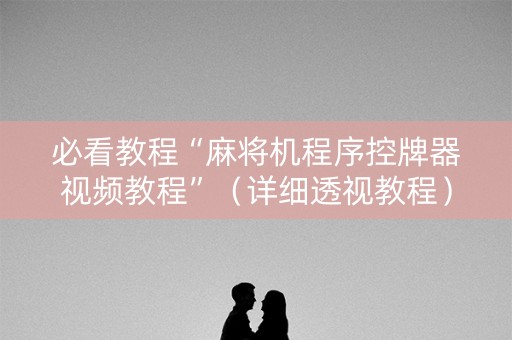 必看教程“麻将机程序控牌器视频教程”（详细透视教程）-哔哩哔哩