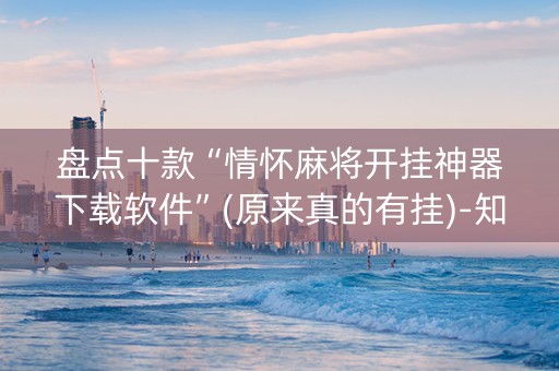 盘点十款“情怀麻将开挂神器下载软件”(原来真的有挂)-知乎