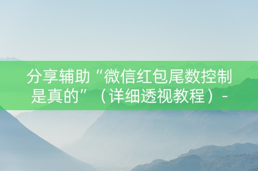 分享辅助“微信红包尾数控制是真的”（详细透视教程）-哔哩哔哩