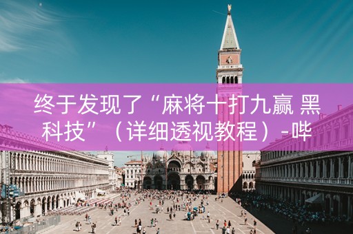 终于发现了“麻将十打九赢 黑科技”（详细透视教程）-哔哩哔哩