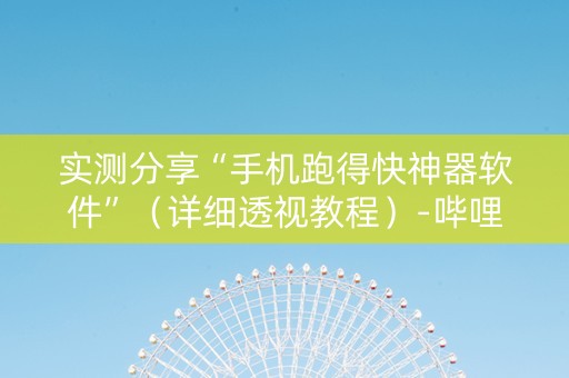 实测分享“手机跑得快神器软件”（详细透视教程）-哔哩哔哩