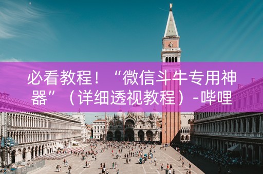必看教程！“微信斗牛专用神器”（详细透视教程）-哔哩哔哩