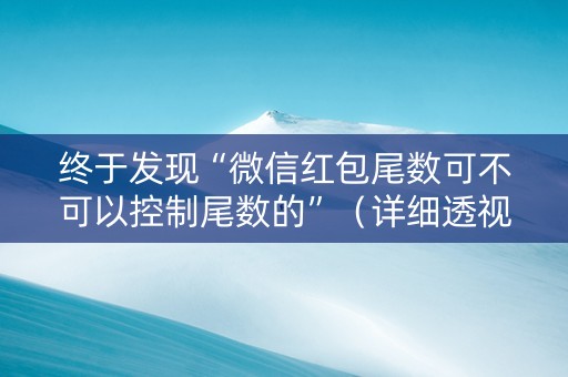 终于发现“微信红包尾数可不可以控制尾数的”（详细透视教程）-哔哩哔哩