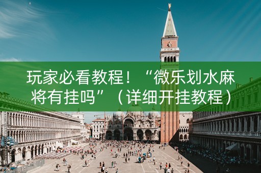 玩家必看教程！“微乐划水麻将有挂吗”（详细开挂教程）-哔哩哔哩