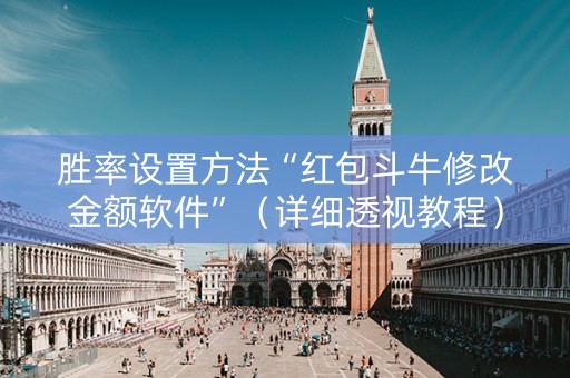 胜率设置方法“红包斗牛修改金额软件”（详细透视教程）-哔哩哔哩