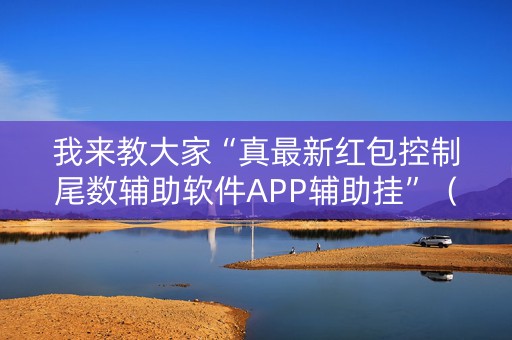 我来教大家“真最新红包控制尾数辅助软件APP辅助挂”（详细透视教程）-哔哩哔哩