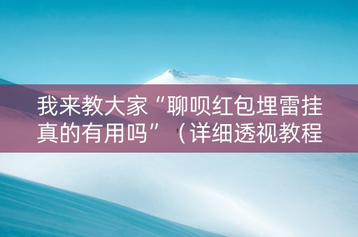 我来教大家“聊呗红包埋雷挂真的有用吗”（详细透视教程）-哔哩哔哩