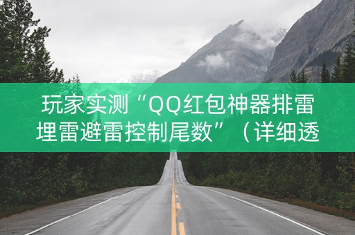 玩家实测“QQ红包神器排雷埋雷避雷控制尾数”（详细透视教程）-哔哩哔哩