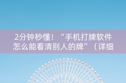 2分钟秒懂！“手机打牌软件怎么能看清别人的牌”（详细开挂教程）-哔哩哔哩