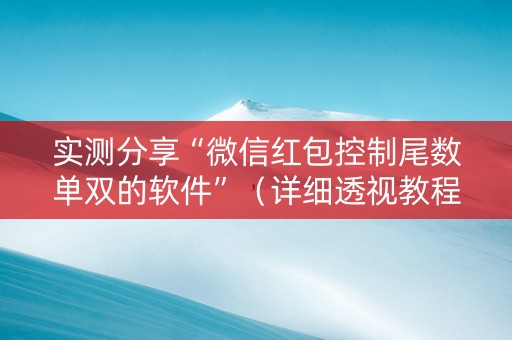 实测分享“微信红包控制尾数单双的软件”（详细透视教程）-哔哩哔哩