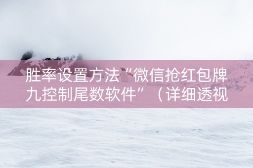 胜率设置方法“微信抢红包牌九控制尾数软件”（详细透视教程）-哔哩哔哩