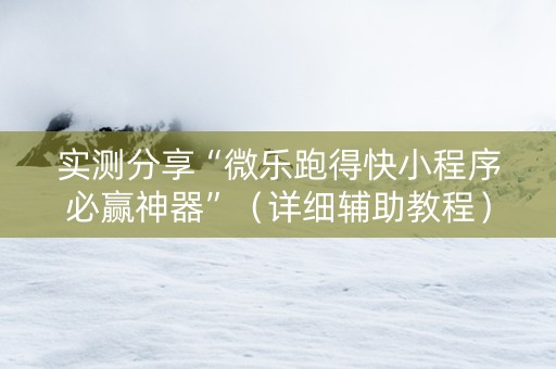 实测分享“微乐跑得快小程序必赢神器”（详细辅助教程）-哔哩哔哩