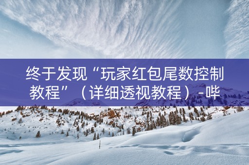 终于发现“玩家红包尾数控制教程”（详细透视教程）-哔哩哔哩