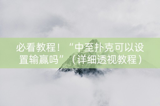 必看教程！“中至扑克可以设置输赢吗”（详细透视教程）-哔哩哔哩