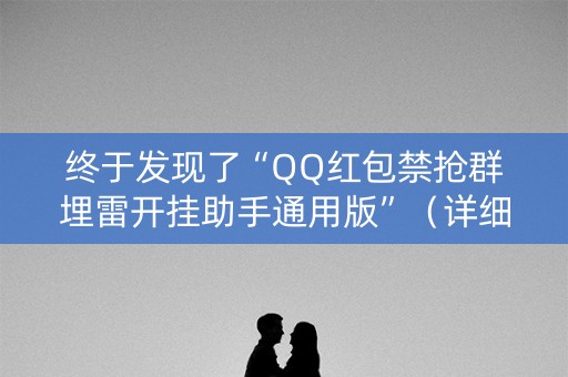 终于发现了“QQ红包禁抢群埋雷开挂助手通用版”（详细透视教程）-哔哩哔哩