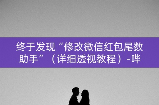 终于发现“修改微信红包尾数助手”（详细透视教程）-哔哩哔哩