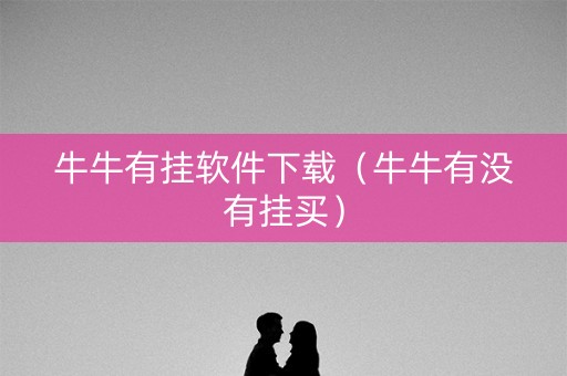 牛牛有挂软件下载（牛牛有没有挂买）