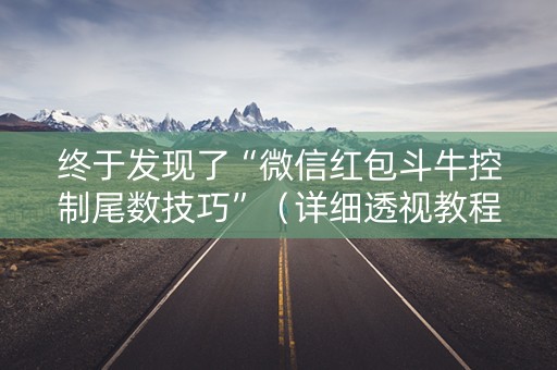 终于发现了“微信红包斗牛控制尾数技巧”（详细透视教程）-哔哩哔哩