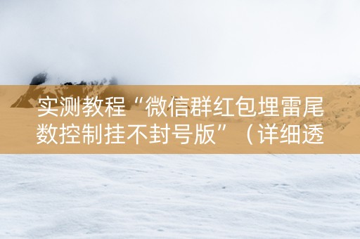 实测教程“微信群红包埋雷尾数控制挂不封号版”（详细透视教程）-哔哩哔哩