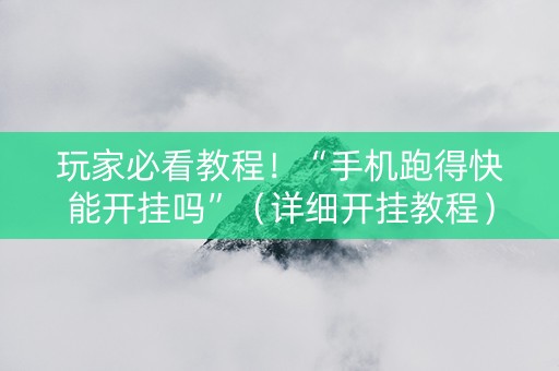 玩家必看教程！“手机跑得快能开挂吗”（详细开挂教程）-哔哩哔哩