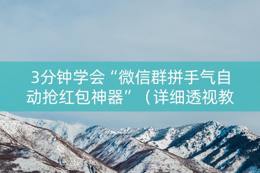 3分钟学会“微信群拼手气自动抢红包神器”（详细透视教程）-哔哩哔哩