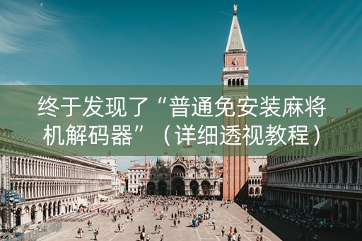 终于发现了“普通免安装麻将机解码器”（详细透视教程）-哔哩哔哩
