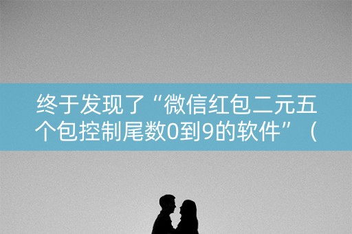 终于发现了“微信红包二元五个包控制尾数0到9的软件”（详细透视教程）-哔哩哔哩