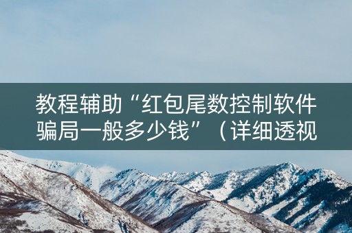 教程辅助“红包尾数控制软件骗局一般多少钱”（详细透视教程）-哔哩哔哩