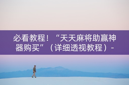 必看教程！“天天麻将助赢神器购买”（详细透视教程）-哔哩哔哩