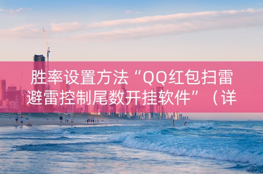 胜率设置方法“QQ红包扫雷避雷控制尾数开挂软件”（详细透视教程）-哔哩哔哩