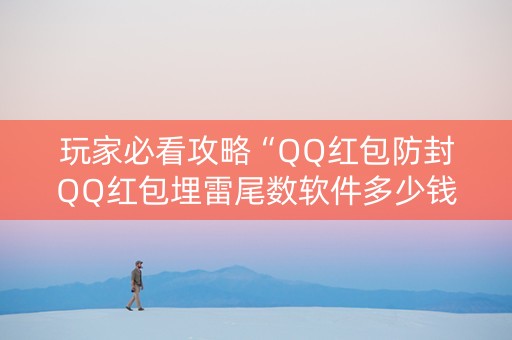 玩家必看攻略“QQ红包防封QQ红包埋雷尾数软件多少钱”（详细透视教程）-哔哩哔哩