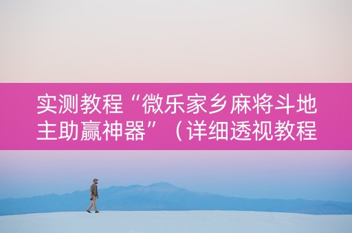 实测教程“微乐家乡麻将斗地主助赢神器”（详细透视教程）-哔哩哔哩