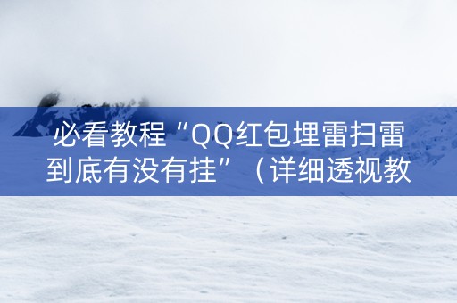 必看教程“QQ红包埋雷扫雷到底有没有挂”（详细透视教程）-哔哩哔哩