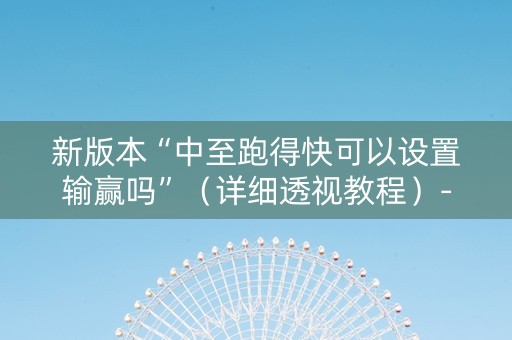 新版本“中至跑得快可以设置输赢吗”（详细透视教程）-哔哩哔哩