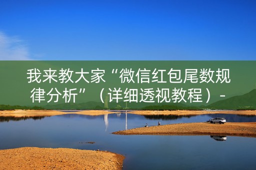 我来教大家“微信红包尾数规律分析”（详细透视教程）-哔哩哔哩